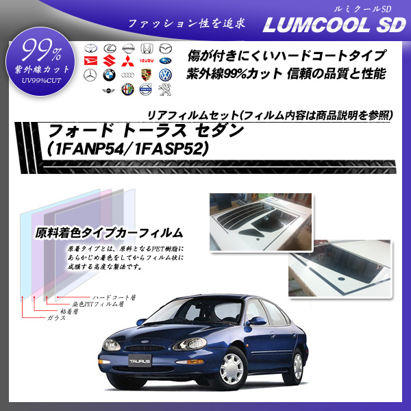 フォード トーラス セダン (1FANP54/1FASP52) ルミクールSD カーフィルム カット済み UVカット リアセット スモークの詳細を見る フォード トーラス セダン (1FANP54/1FASP52) ルミクールSD カーフィルム カット済み UVカット リアセット スモークの詳細を見る
