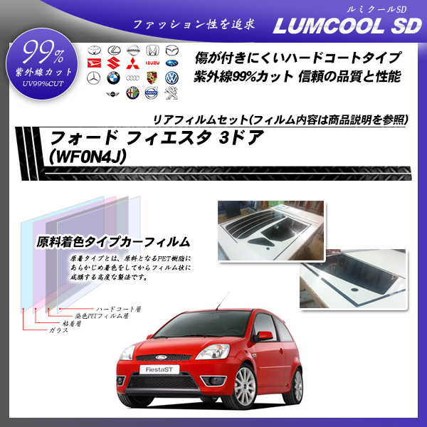 フォード フィエスタ 3ドア (WF0N4J) ルミクールSD カーフィルム カット済み UVカット リアセット スモークの詳細を見る フォード フィエスタ 3ドア (WF0N4J) ルミクールSD カーフィルム カット済み UVカット リアセット スモークの詳細を見る