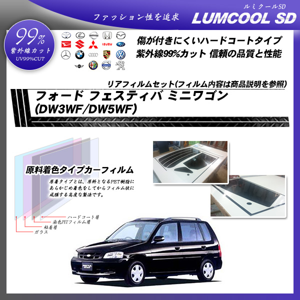 フォード フェスティバ ミニワゴン (DW3WF/DW5WF) ルミクールSD カーフィルム カット済み UVカット リアセット スモークの詳細を見る フォード フェスティバ ミニワゴン (DW3WF/DW5WF) ルミクールSD カーフィルム カット済み UVカット リアセット スモークの詳細を見る