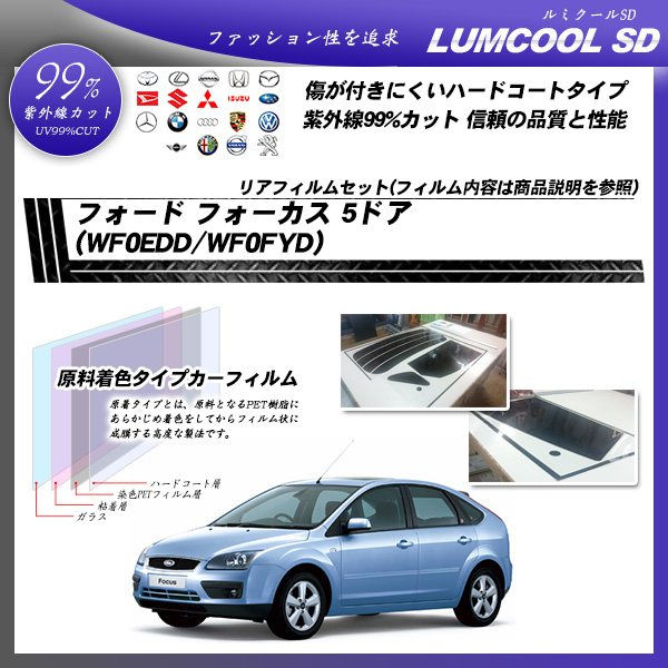 フォード フォーカス 5ドア (WF0EDD/WF0FYD) ルミクールSD カーフィルム カット済み UVカット リアセット スモークの詳細を見る フォード フォーカス 5ドア (WF0EDD/WF0FYD) ルミクールSD カーフィルム カット済み UVカット リアセット スモークの詳細を見る
