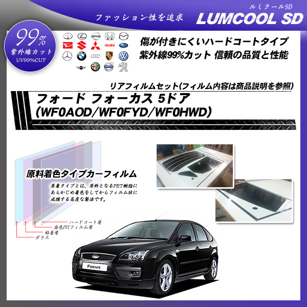 フォード フォーカス 5ドア (WF0AOD/WF0FYD/WF0HWD) ルミクールSD カーフィルム カット済み UVカット リアセット スモークの詳細を見る フォード フォーカス 5ドア (WF0AOD/WF0FYD/WF0HWD) ルミクールSD カーフィルム カット済み UVカット リアセット スモークの詳細を見る