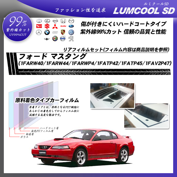 フォード マスタング (1FARW40/1FARW44/1FARWP4/1FATP42/1FATP45/1FAV2P47) ルミクールSD カーフィルム カット済み UVカット リアセット スモークの詳細を見る フォード マスタング (1FARW40/1FARW44/1FARWP4/1FATP42/1FATP45/1FAV2P47) ルミクールSD カーフィルム カット済み UVカット リアセット スモークの詳細を見る