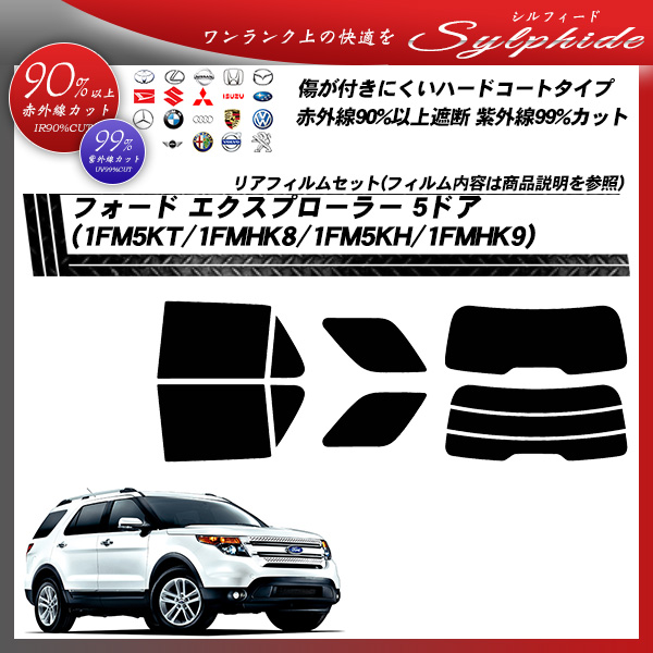 フォード エクスプローラー 5ドア (1FMHK8/1FMHK9) シルフィード カーフィルム カット済み UVカット リアセット スモークの詳細を見る フォード エクスプローラー 5ドア (1FMHK8/1FMHK9) シルフィード カーフィルム カット済み UVカット リアセット スモークの詳細を見る