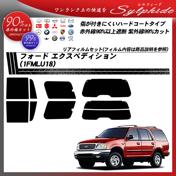 フォード エクスペディション (1FMLU18) シルフィード カーフィルム カット済み UVカット リアセット スモークの詳細を見る フォード エクスペディション (1FMLU18) シルフィード カーフィルム カット済み UVカット リアセット スモークの詳細を見る