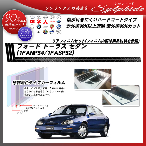 フォード トーラス セダン (1FANP54/1FASP52) シルフィード カーフィルム カット済み UVカット リアセット スモークの詳細を見る フォード トーラス セダン (1FANP54/1FASP52) シルフィード カーフィルム カット済み UVカット リアセット スモークの詳細を見る
