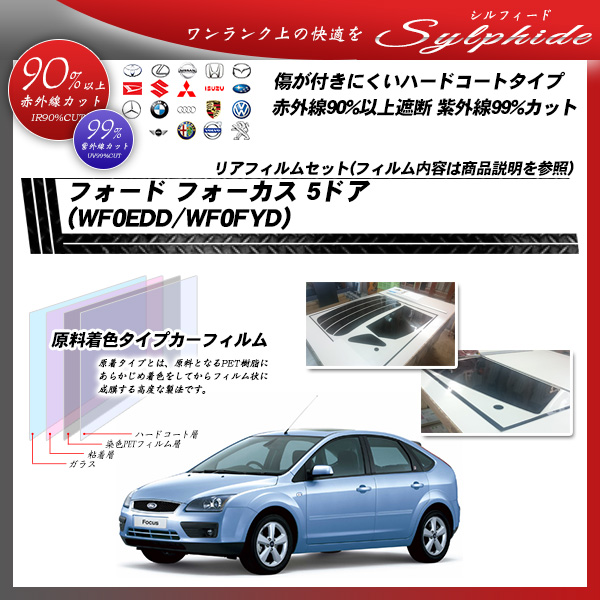 フォード フォーカス 5ドア (WF0EDD/WF0FYD) シルフィード カーフィルム カット済み UVカット リアセット スモークの詳細を見る フォード フォーカス 5ドア (WF0EDD/WF0FYD) シルフィード カーフィルム カット済み UVカット リアセット スモークの詳細を見る