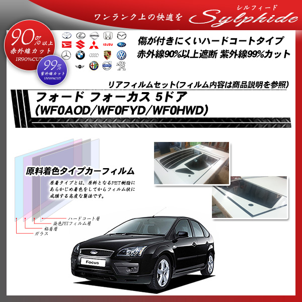 フォード フォーカス 5ドア (WF0AOD/WF0FYD/WF0HWD) シルフィード カーフィルム カット済み UVカット リアセット スモークの詳細を見る フォード フォーカス 5ドア (WF0AOD/WF0FYD/WF0HWD) シルフィード カーフィルム カット済み UVカット リアセット スモークの詳細を見る