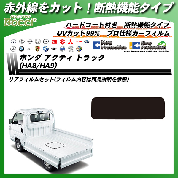 ホンダ アクティ トラック(HA8/HA9) IRニュープロテクション カーフィルム カット済み UVカット リアセット スモークの詳細を見る ホンダ アクティ トラック(HA8/HA9) IRニュープロテクション カーフィルム カット済み UVカット リアセット スモークの詳細を見る