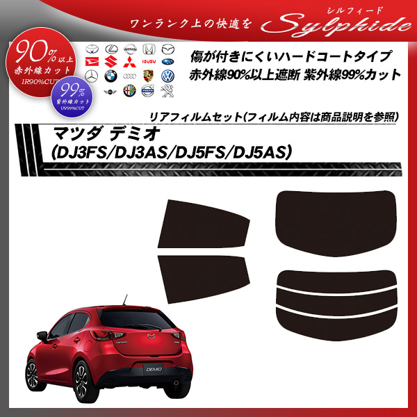 マツダ デミオ (DJ3FS/DJ3AS/DJ5FS/DJ5AS) シルフィード カーフィルム カット済み UVカット リアセット スモークの詳細を見る マツダ デミオ (DJ3FS/DJ3AS/DJ5FS/DJ5AS) シルフィード カーフィルム カット済み UVカット リアセット スモークの詳細を見る
