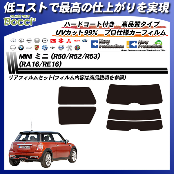 ミニ MINI ミニ (R50/R52/R53) (RA16/RE16) ニュープロテクション カーフィルム カット済み UVカット リアセット スモークの詳細を見る ミニ MINI ミニ (R50/R52/R53) (RA16/RE16) ニュープロテクション カーフィルム カット済み UVカット リアセット スモークの詳細を見る