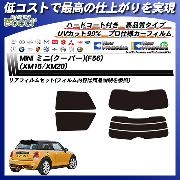 ミニ MINI ミニ(クーパー)(F56) (XM15/XM20) ニュープロテクション カーフィルム カット済み UVカット リアセット スモークの詳細を見る ミニ MINI ミニ(クーパー)(F56) (XM15/XM20) ニュープロテクション カーフィルム カット済み UVカット リアセット スモークの詳細を見る