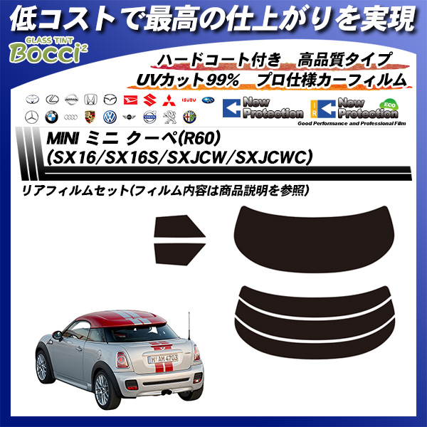 ミニ MINI ミニ クーペ(R60) (SX16/SX16S/SXJCW/SXJCWC) ニュープロテクション カーフィルム カット済み UVカット リアセット スモークの詳細を見る ミニ MINI ミニ クーペ(R60) (SX16/SX16S/SXJCW/SXJCWC) ニュープロテクション カーフィルム カット済み UVカット リアセット スモークの詳細を見る