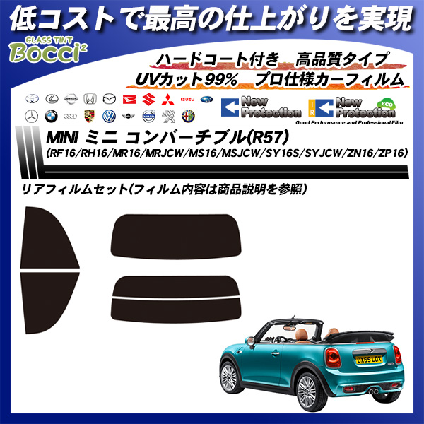 ミニ MINI ミニ コンバーチブル(R57) (RF16/RH16/MR16/MRJCW/MS16/MSJCW/SY16S/S YJCW/ZN16/ZP16) ニュープロテクション カーフィルム カット済み UVカット リアセット スモークの詳細を見る ミニ MINI ミニ コンバーチブル(R57) (RF16/RH16/MR16/MRJCW/MS16/MSJCW/SY16S/S YJCW/ZN16/ZP16) ニュープロテクション カーフィルム カット済み UVカット リアセット スモークの詳細を見る