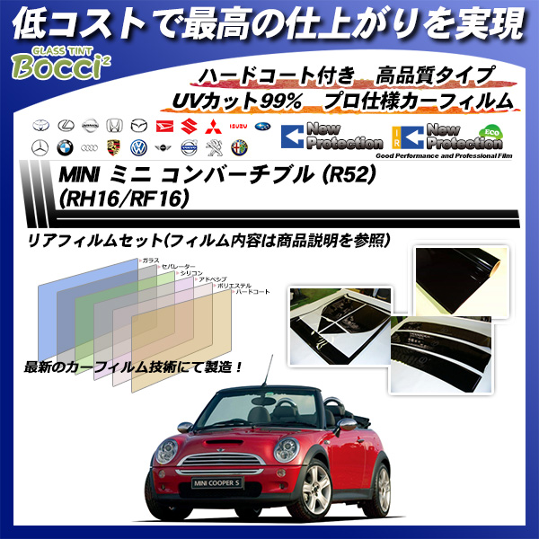 ミニ MINI ミニ コンバーチブル (R52) (RH16/RF16) ニュープロテクション カーフィルム カット済み UVカット リアセット スモークの詳細を見る ミニ MINI ミニ コンバーチブル (R52) (RH16/RF16) ニュープロテクション カーフィルム カット済み UVカット リアセット スモークの詳細を見る