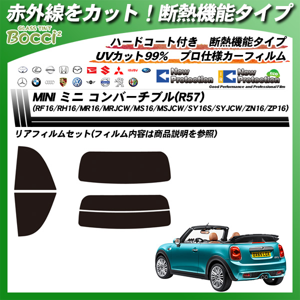 ミニ MINI ミニ コンバーチブル(R57) (RF16/RH16/MR16/MRJCW/MS16/MSJCW/SY16S/S YJCW/ZN16/ZP16) IRニュープロテクション カーフィルム カット済み UVカット リアセット スモークの詳細を見る ミニ MINI ミニ コンバーチブル(R57) (RF16/RH16/MR16/MRJCW/MS16/MSJCW/SY16S/S YJCW/ZN16/ZP16) IRニュープロテクション カーフィルム カット済み UVカット リアセット スモークの詳細を見る