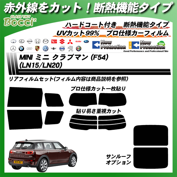 ミニ MINI ミニ クラブマン (F54) (LN15/LN20) IRニュープロテクション カーフィルム カット済み UVカット リアセット スモークの詳細を見る ミニ MINI ミニ クラブマン (F54) (LN15/LN20) IRニュープロテクション カーフィルム カット済み UVカット リアセット スモークの詳細を見る