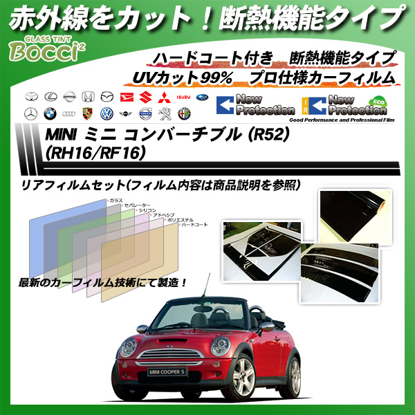 ミニ MINI ミニ コンバーチブル (R52) (RH16/RF16) IRニュープロテクション カーフィルム カット済み UVカット リアセット スモークの詳細を見る ミニ MINI ミニ コンバーチブル (R52) (RH16/RF16) IRニュープロテクション カーフィルム カット済み UVカット リアセット スモークの詳細を見る