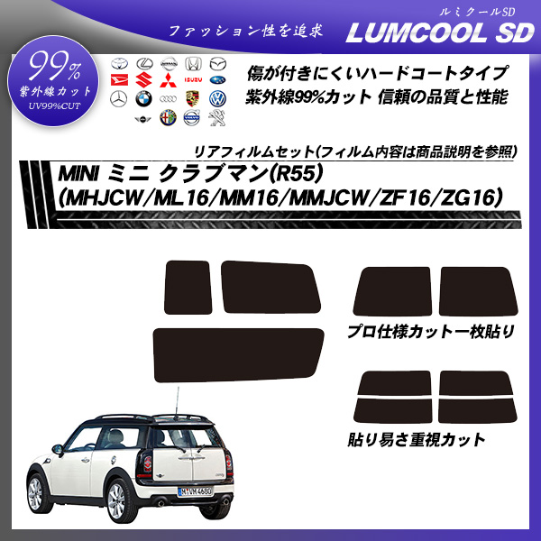 ミニ MINI ミニ クラブマン(R55) (MHJCW/ML16/MM16/MMJCW/ZF16/ZG16) ルミクールSD カーフィルム カット済み UVカット リアセット スモークの詳細を見る ミニ MINI ミニ クラブマン(R55) (MHJCW/ML16/MM16/MMJCW/ZF16/ZG16) ルミクールSD カーフィルム カット済み UVカット リアセット スモークの詳細を見る