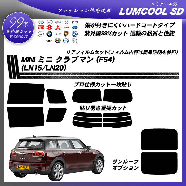 ミニ MINI ミニ クラブマン (F54) (LN15/LN20) ルミクールSD カーフィルム カット済み UVカット リアセット スモークの詳細を見る ミニ MINI ミニ クラブマン (F54) (LN15/LN20) ルミクールSD カーフィルム カット済み UVカット リアセット スモークの詳細を見る