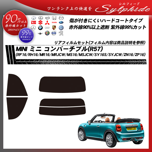 ミニ MINI ミニ コンバーチブル(R57) (RF16/RH16/MR16/MRJCW/MS16/MSJCW/SY16S/S YJCW/ZN16/ZP16) シルフィード カーフィルム カット済み UVカット リアセット スモークの詳細を見る ミニ MINI ミニ コンバーチブル(R57) (RF16/RH16/MR16/MRJCW/MS16/MSJCW/SY16S/S YJCW/ZN16/ZP16) シルフィード カーフィルム カット済み UVカット リアセット スモークの詳細を見る