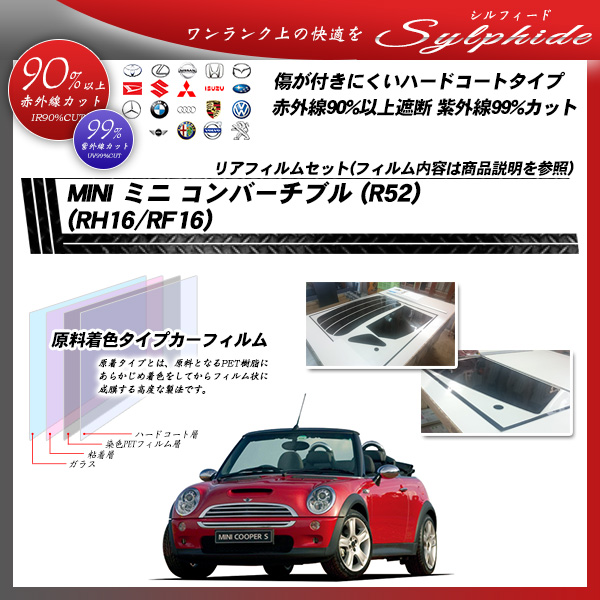 ミニ MINI ミニ コンバーチブル (R52) (RH16/RF16) シルフィード カーフィルム カット済み UVカット リアセット スモークの詳細を見る ミニ MINI ミニ コンバーチブル (R52) (RH16/RF16) シルフィード カーフィルム カット済み UVカット リアセット スモークの詳細を見る