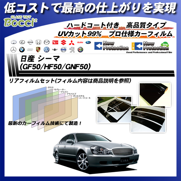 日産 シーマ (GF50/HF50/GNF50) ニュープロテクション カーフィルム カット済み UVカット リアセット スモークの詳細を見る 日産 シーマ (GF50/HF50/GNF50) ニュープロテクション カーフィルム カット済み UVカット リアセット スモークの詳細を見る