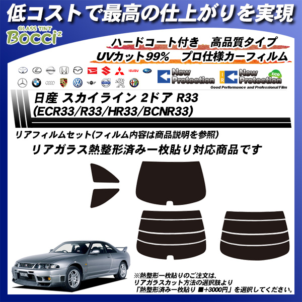 日産 スカイライン 2ドア R33 (ECR33/R33/HR33/BCNR33) ニュープロテクション 熱整形済み一枚貼りあり カーフィルム カット済み UVカット リアセット スモークの詳細を見る 日産 スカイライン 2ドア R33 (ECR33/R33/HR33/BCNR33) ニュープロテクション 熱整形済み一枚貼りあり カーフィルム カット済み UVカット リアセット スモークの詳細を見る