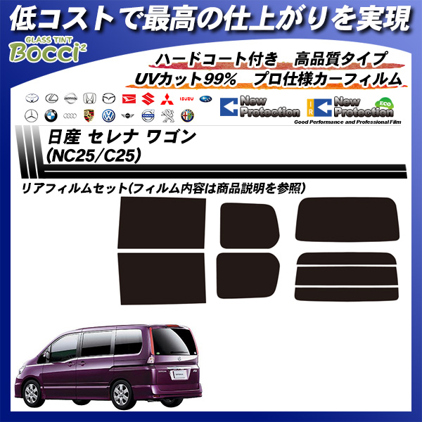 日産 セレナ ワゴン (NC25/C25) ニュープロテクション カーフィルム カット済み UVカット リアセット スモークの詳細を見る 日産 セレナ ワゴン (NC25/C25) ニュープロテクション カーフィルム カット済み UVカット リアセット スモークの詳細を見る