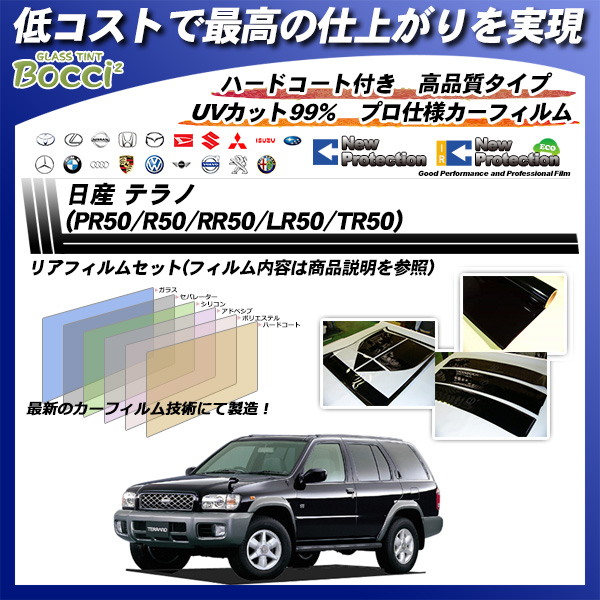 日産 テラノ (PR50/R50/RR50/LR50/TR50) ニュープロテクション カーフィルム カット済み UVカット リアセット スモークの詳細を見る 日産 テラノ (PR50/R50/RR50/LR50/TR50) ニュープロテクション カーフィルム カット済み UVカット リアセット スモークの詳細を見る
