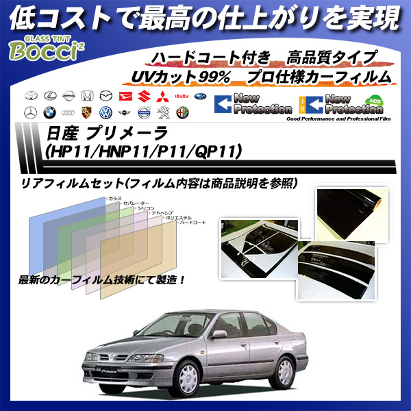 日産 プリメーラ (HP11/HNP11/P11/QP11) ニュープロテクション カーフィルム カット済み UVカット リアセット スモークの詳細を見る 日産 プリメーラ (HP11/HNP11/P11/QP11) ニュープロテクション カーフィルム カット済み UVカット リアセット スモークの詳細を見る