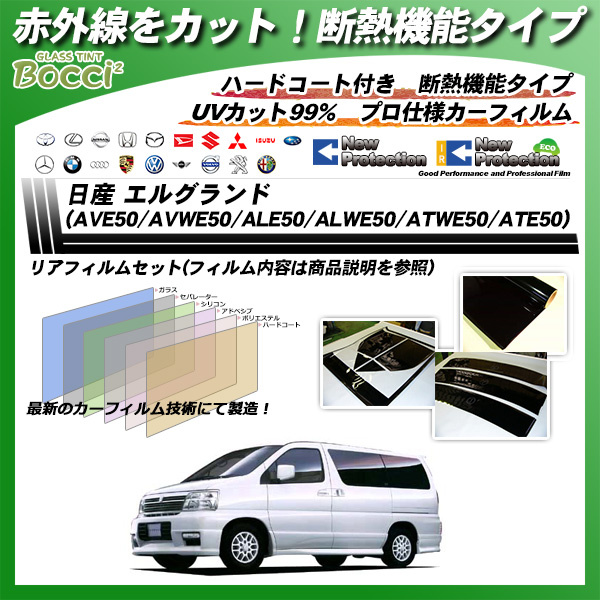 日産 エルグランド (AVE50/AVWE50/ALE50/ALWE50/ATWE50/ATE50) IRニュープロテクション カーフィルム カット済み UVカット リアセット スモークの詳細を見る 日産 エルグランド (AVE50/AVWE50/ALE50/ALWE50/ATWE50/ATE50) IRニュープロテクション カーフィルム カット済み UVカット リアセット スモークの詳細を見る