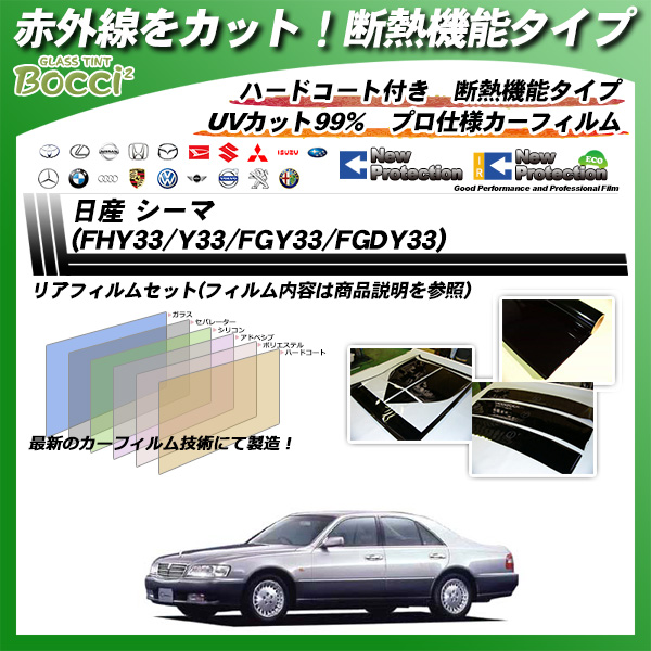 日産 シーマ (FHY33/Y33/FGY33/FGDY33) IRニュープロテクション カーフィルム カット済み UVカット リアセット スモークの詳細を見る 日産 シーマ (FHY33/Y33/FGY33/FGDY33) IRニュープロテクション カーフィルム カット済み UVカット リアセット スモークの詳細を見る