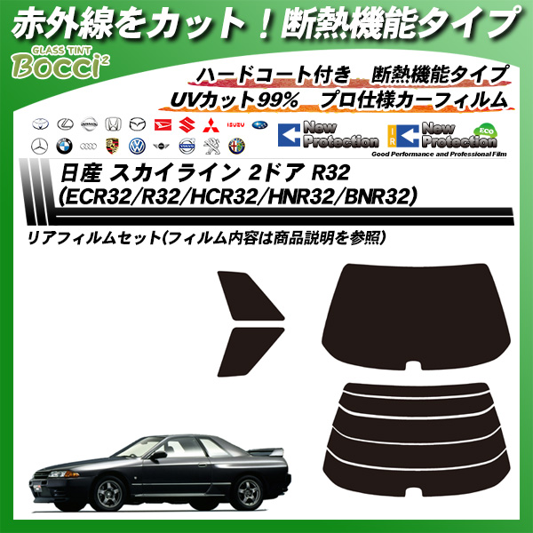 日産 スカイライン 2ドア R32 (ECR32/R32/HCR32/HNR32/BNR32) IRニュープロテクション カーフィルム カット済み UVカット リアセット スモークの詳細を見る 日産 スカイライン 2ドア R32 (ECR32/R32/HCR32/HNR32/BNR32) IRニュープロテクション カーフィルム カット済み UVカット リアセット スモークの詳細を見る