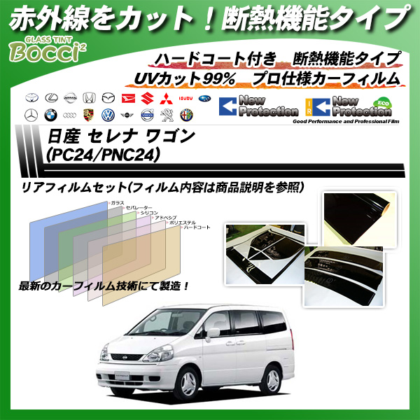 日産 セレナ ワゴン (PC24/PNC24) IRニュープロテクション カーフィルム カット済み UVカット リアセット スモークの詳細を見る 日産 セレナ ワゴン (PC24/PNC24) IRニュープロテクション カーフィルム カット済み UVカット リアセット スモークの詳細を見る