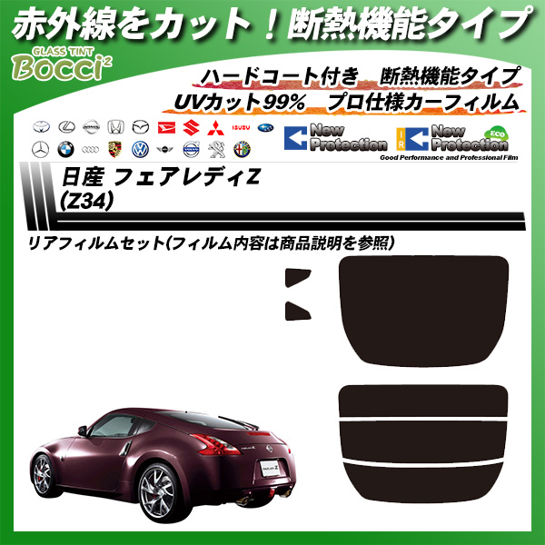 日産 フェアレディZ (Z34) IRニュープロテクション カーフィルム カット済み UVカット リアセット スモークの詳細を見る 日産 フェアレディZ (Z34) IRニュープロテクション カーフィルム カット済み UVカット リアセット スモークの詳細を見る