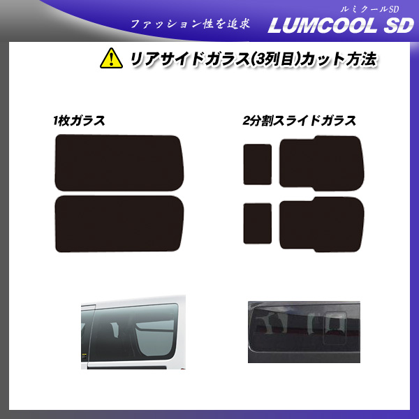 日産 NV350 キャラバン 4ドア (VR2E26/VW2E26) ルミクールSD 熱整形済み一枚貼りあり カット済みカーフィルム リアセット