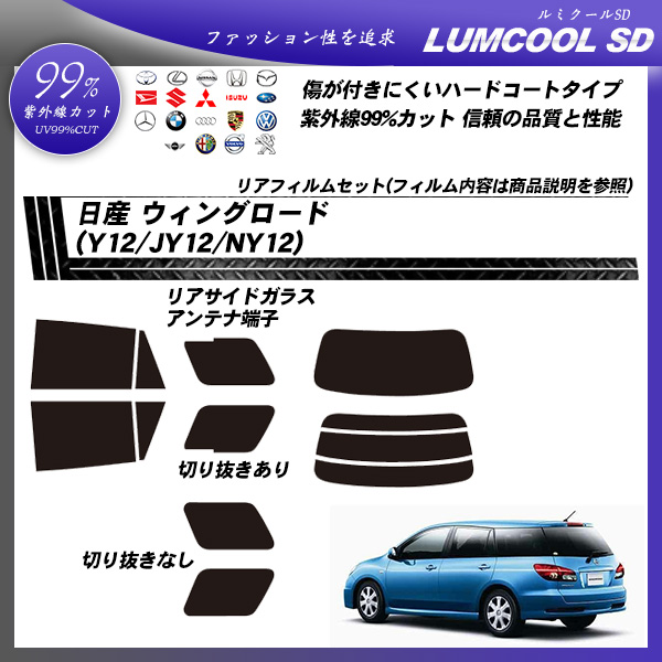 日産 ウィングロード (Y12/JY12/NY12) ルミクールSD カーフィルム カット済み UVカット リアセット スモークの詳細を見る 日産 ウィングロード (Y12/JY12/NY12) ルミクールSD カーフィルム カット済み UVカット リアセット スモークの詳細を見る