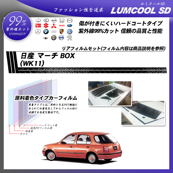 日産 マーチ BOX (WK11) ルミクールSD カーフィルム カット済み UVカット リアセット スモークの詳細を見る 日産 マーチ BOX (WK11) ルミクールSD カーフィルム カット済み UVカット リアセット スモークの詳細を見る