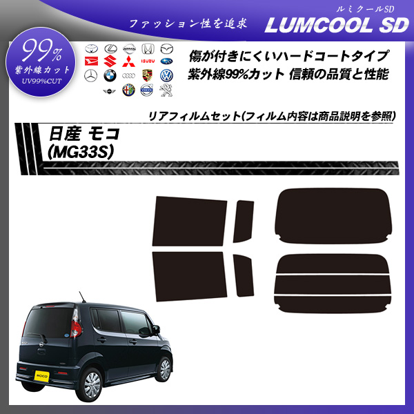 日産 モコ (MG33S) ルミクールSD カーフィルム カット済み UVカット リアセット スモークの詳細を見る 日産 モコ (MG33S) ルミクールSD カーフィルム カット済み UVカット リアセット スモークの詳細を見る