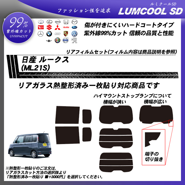 日産 ルークス (ML21S) ルミクールSD 熱整形済み一枚貼りあり カーフィルム カット済み UVカット リアセット スモークの詳細を見る 日産 ルークス (ML21S) ルミクールSD 熱整形済み一枚貼りあり カーフィルム カット済み UVカット リアセット スモークの詳細を見る