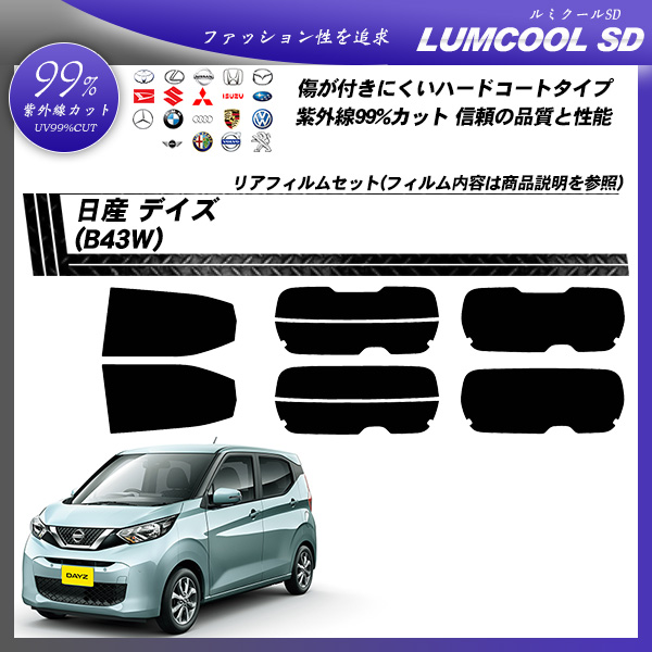 日産 デイズ (B43W) ルミクールSD カーフィルム カット済み UVカット リアセット スモークの詳細を見る 日産 デイズ (B43W) ルミクールSD カーフィルム カット済み UVカット リアセット スモークの詳細を見る