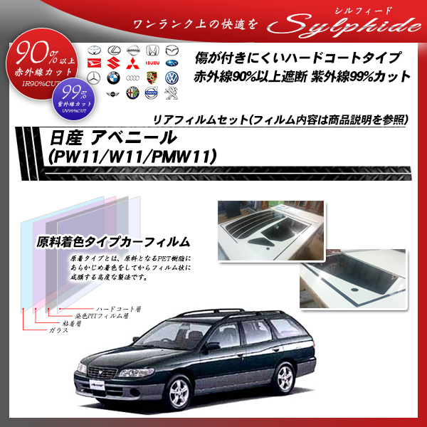 日産 アベニール (PW11/W11/PMW11) シルフィード カーフィルム カット済み UVカット リアセット スモークの詳細を見る 日産 アベニール (PW11/W11/PMW11) シルフィード カーフィルム カット済み UVカット リアセット スモークの詳細を見る