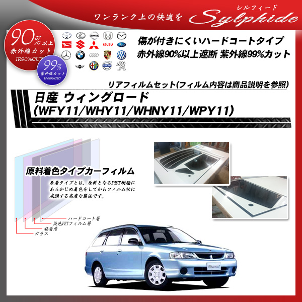 日産 ウィングロード (WFY11/WHY11/WHNY11/WPY11) シルフィード カーフィルム カット済み UVカット リアセット スモークの詳細を見る 日産 ウィングロード (WFY11/WHY11/WHNY11/WPY11) シルフィード カーフィルム カット済み UVカット リアセット スモークの詳細を見る