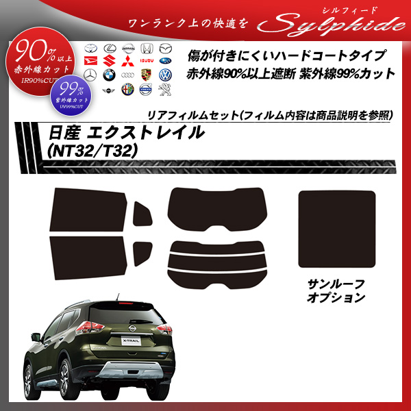 日産 エクストレイル (NT32/T32) シルフィード サンルーフあり カーフィルム カット済み UVカット リアセット スモークの詳細を見る 日産 エクストレイル (NT32/T32) シルフィード サンルーフあり カーフィルム カット済み UVカット リアセット スモークの詳細を見る