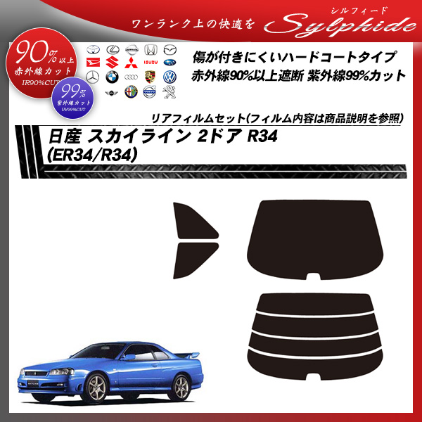 日産 スカイライン 2ドア R34 (ER34/R34) シルフィード カーフィルム カット済み UVカット リアセット スモークの詳細を見る 日産 スカイライン 2ドア R34 (ER34/R34) シルフィード カーフィルム カット済み UVカット リアセット スモークの詳細を見る