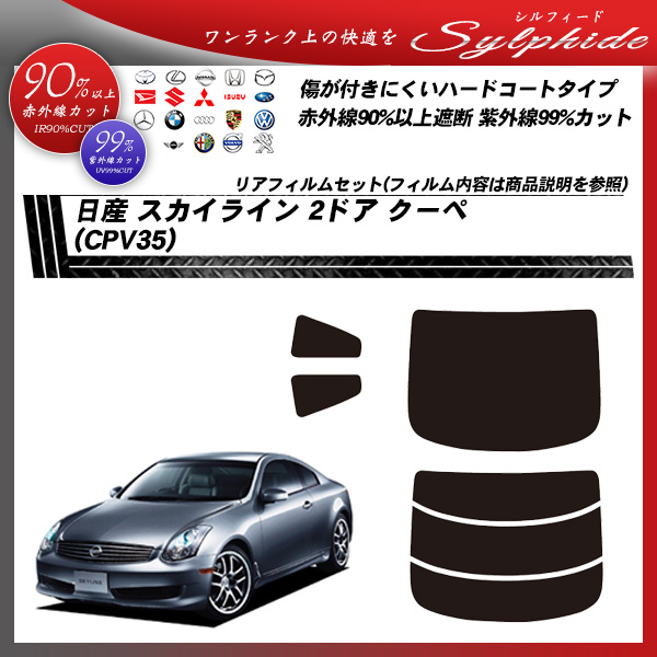 日産 スカイライン 2ドアクーペ R35 (CPV35) シルフィード カーフィルム カット済み UVカット リアセット スモークの詳細を見る 日産 スカイライン 2ドアクーペ R35 (CPV35) シルフィード カーフィルム カット済み UVカット リアセット スモークの詳細を見る