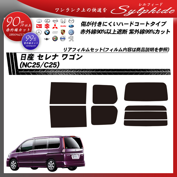 日産 セレナ ワゴン (NC25/C25) シルフィード カーフィルム カット済み UVカット リアセット スモークの詳細を見る 日産 セレナ ワゴン (NC25/C25) シルフィード カーフィルム カット済み UVカット リアセット スモークの詳細を見る