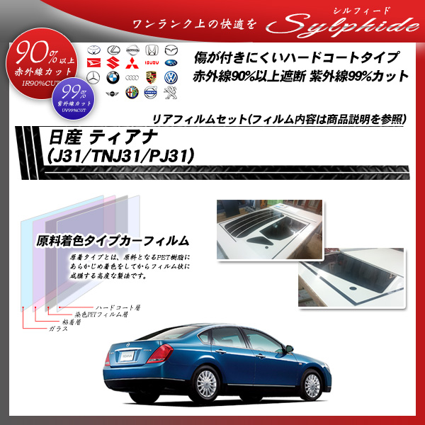 日産 ティアナ (J31/TNJ31/PJ31) シルフィード カーフィルム カット済み UVカット リアセット スモークの詳細を見る 日産 ティアナ (J31/TNJ31/PJ31) シルフィード カーフィルム カット済み UVカット リアセット スモークの詳細を見る
