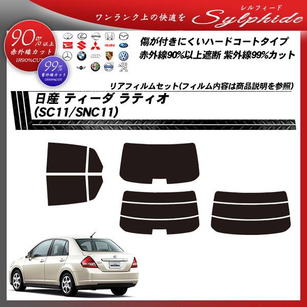 日産 ティーダ ラティオ (SC11/SNC11) シルフィード カーフィルム カット済み UVカット リアセット スモークの詳細を見る 日産 ティーダ ラティオ (SC11/SNC11) シルフィード カーフィルム カット済み UVカット リアセット スモークの詳細を見る