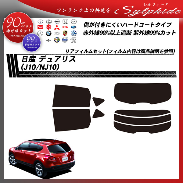 日産 デュアリス (J10/NJ10) シルフィード カーフィルム カット済み UVカット リアセット スモークの詳細を見る 日産 デュアリス (J10/NJ10) シルフィード カーフィルム カット済み UVカット リアセット スモークの詳細を見る